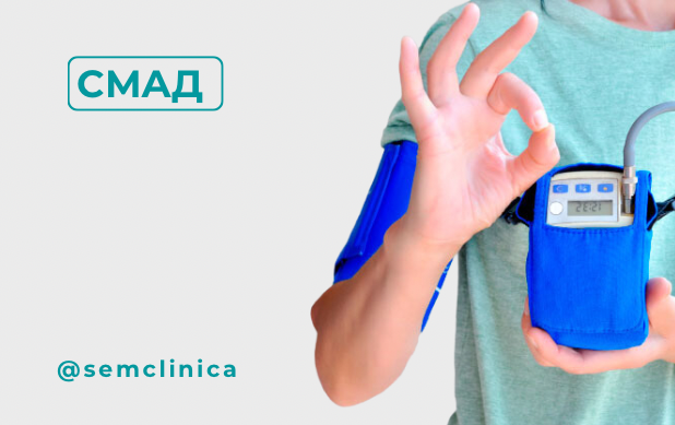 Суточный мониторинг артериального давления - СМАД