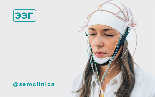 Электроэнцефалография (ЭЭГ)