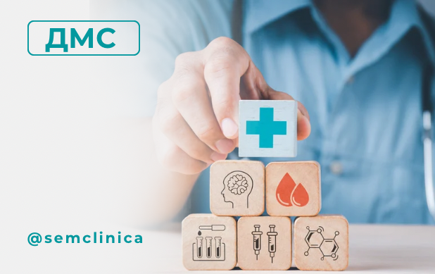 Принимаем пациентов по программе ДМС!